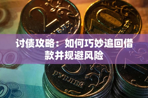 济南讨债攻略：如何巧妙追回借款并规避风险