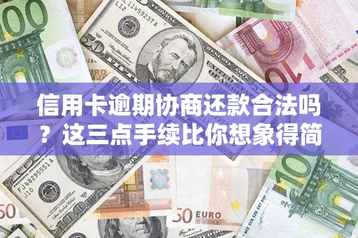 济南信用卡逾期协商还款合法吗？这三点手续比你想象得简单